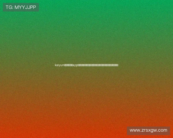 kaiyun体育官方网站app:丰富的世界杯专题内容助力用户深入了解赛事背景与战术分析 kaiyun体育官方网站app:丰富的世界杯专题内容助力用户深入了解赛事背景与战术分析